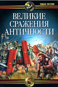 Книга Великие сражения Античности