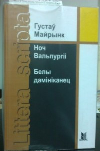 Книга Ноч Вальпургіі. Белы дамініканец