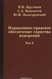 Книга Нормативно-правовое обеспечение единства измерений. В 2 томах. Том 2