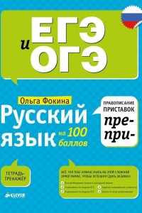 Книга Русский язык на 100 баллов. Правописание приставок ПРЕ- и ПРИ-