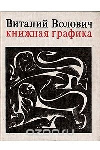 Книга Виталий Волович. Книжная графика