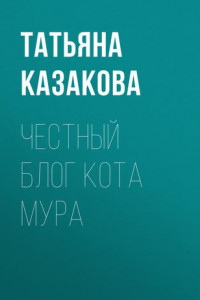 Книга Честный блог кота Мура