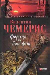 Книга Фортеця на Борисфені