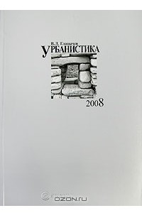 Книга Урбанистика 2008