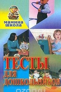 Книга Тесты для дошкольников