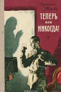 Книга Теперь или никогда!