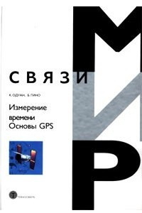 Книга Измерение времени. Основы GPS