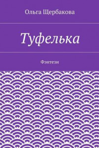 Книга Туфелька. Фэнтези