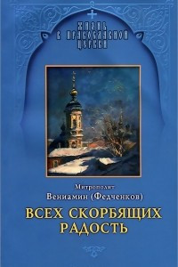 Книга Всех скорбящих Радость