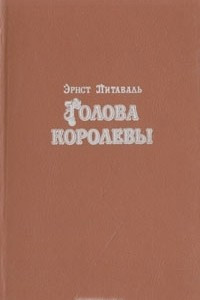 Книга Голова королевы. В двух томах. Том 2