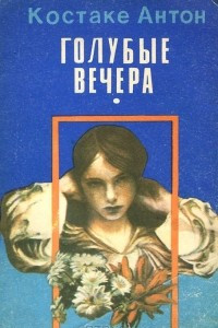 Книга Голубые вечера. Том 1