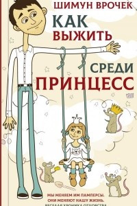 Книга Как выжить среди принцесс