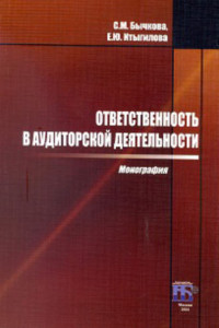 Книга Ответственность в аудиторской деятельности