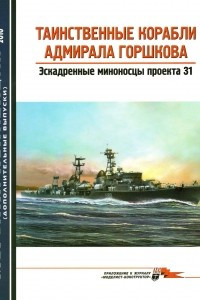 Книга Морская коллекция, дополнительный выпуск 2010, № 01. Таинственные корабли адмирала Горшкова. Эскадренные миноносцы проекта 31