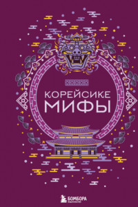 Книга Корейские мифы