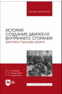 Книга История создания двигателя внутреннего сгорания Рудольфа Дизеля. Учебное пособие