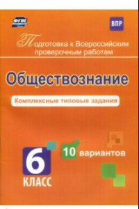 Книга Обществознание. 6 класс. Комплексные типовые задания. 10 вариантов. ФГОС