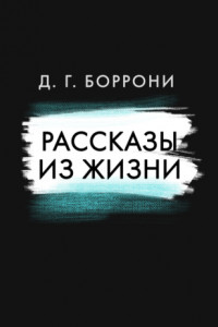 Книга Рассказы из жизни