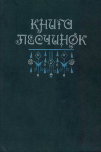 Книга Книга песчинок: Фантастическая проза Латинской Америки