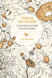 Книга Тайны растений. Народная магия и исцеление