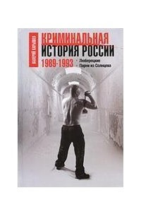 Книга Криминальная история России. 1989-1993. Люберецкие. Парни из Солнцева