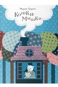 Книга Кошки-мышки