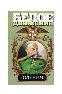 Книга Генерал Юденич