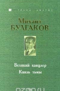 Книга Великий канцлер. Князь тьмы