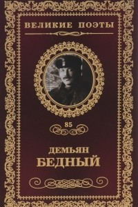 Книга Великие поэты. Том 85. Жажда свободы