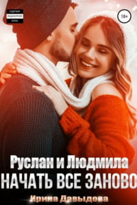 Книга Руслан и Людмила. Начать все заново