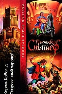 Книга Король Кобольд. Очарованный чародей