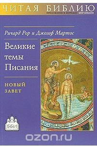 Книга Великие темы Писания. Новый Завет