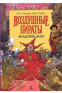 Книга Академик Вокс