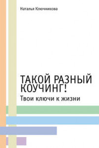 Книга Такой разный коучинг!