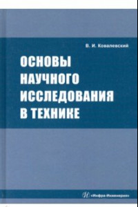 Книга Основы научного исследования в технике