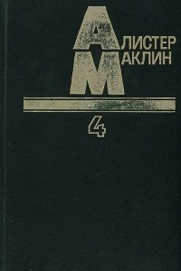 Книга Десять баллов с острова Наварон. Кукла на цепи