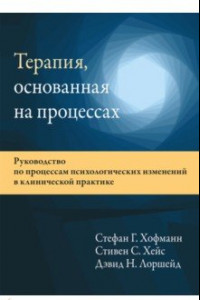 Книга Терапия, основанная на процессах. Руководство по процессам психологических изменений