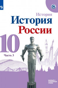 Книга Горинов. История. История России. 10 класс.  Базовый и углублённый уровни. В трёх частях. Часть 3. Учебник.