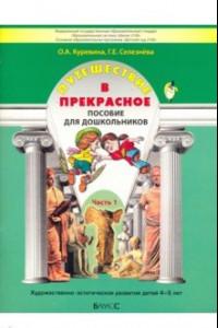 Книга Путешествие в прекрасное. Пособие для дошкольников в 3-х частях. Часть 1