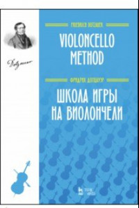 Книга Школа игры на виолончели. Учебное пособие