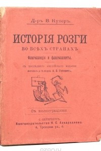 Книга История розги во всех странах. Флагелляция и флагеллянты