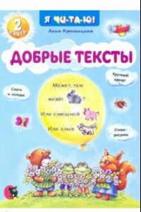 Книга Добрые тексты. Книга 2