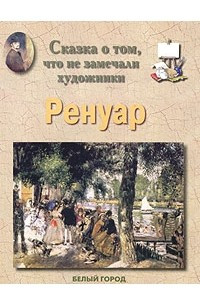 Книга Сказка о том, что не замечали художники. Ренуар