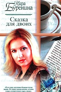 Книга Сказка для двоих