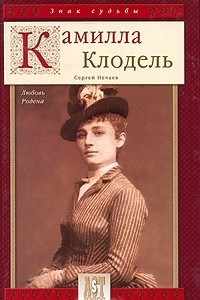 Книга Камилла Клодель. Любовь Родена