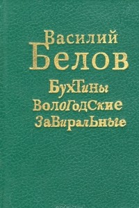 Книга Бухтины Вологодские завиральные