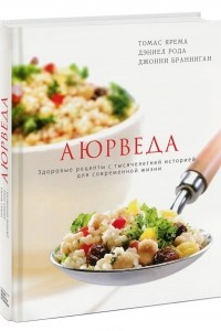 Книга Аюрведа. Здоровые рецепты с тысячелетней историей для современной жизни