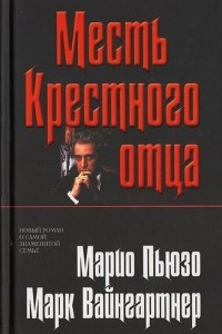 Книга Месть крестного отца