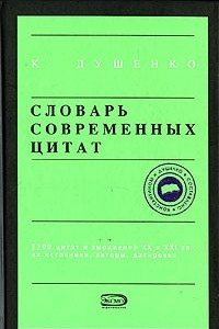 Книга Словарь современных цитат