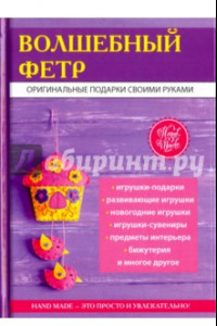 Книга Волшебный фетр